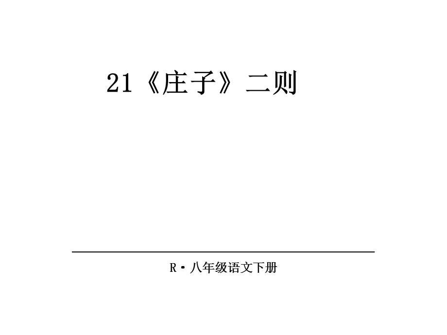 《庄子二则》优质ppt课件.ppt_第1页