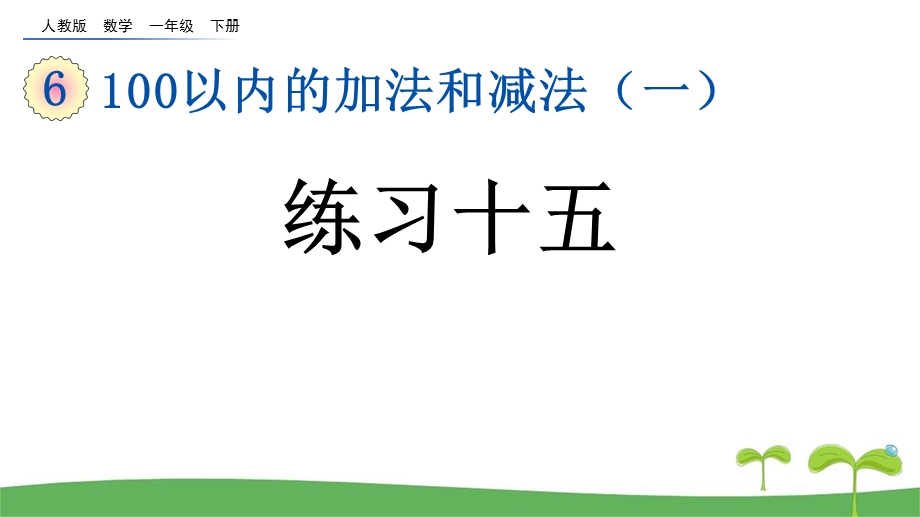 一年级下册数学6.5 练习十五人教版ppt课件.pptx_第1页