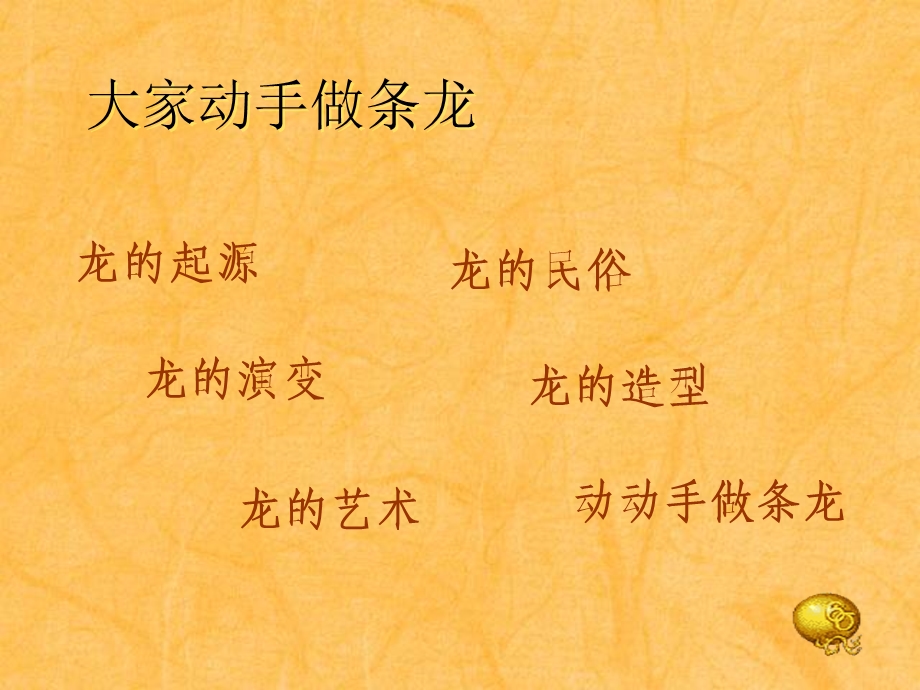 《大家动手做条龙》ppt课件.ppt_第3页