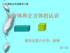 《长方体和正方体的认识》ppt课件.ppt