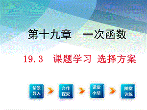 【人教版教材】初二八年级数学下册《课题学习选择方案ppt课件》课件.ppt