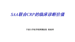 SAA联合CRP的临床诊断意义ppt课件.ppt