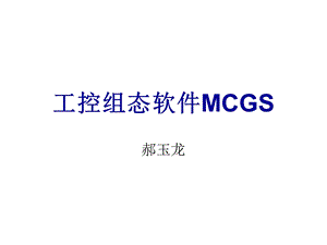 MCGS组态软件教学ppt课件.ppt