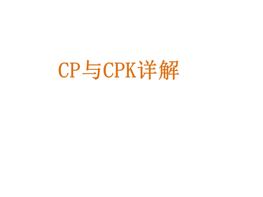 CPK与CP详细讲解课件.pptx_第1页