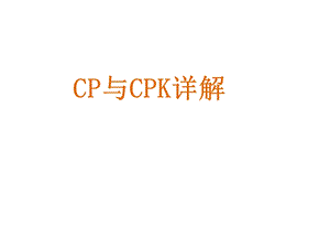 CPK与CP详细讲解课件.pptx