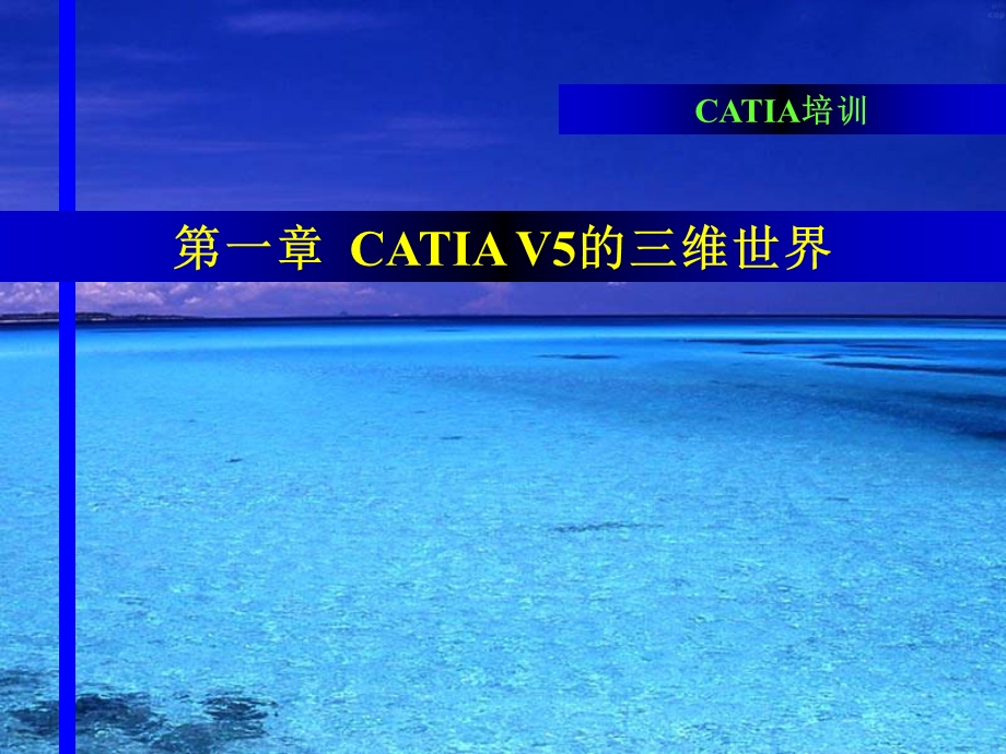 CATIA介绍与基础操作ppt课件.ppt_第2页