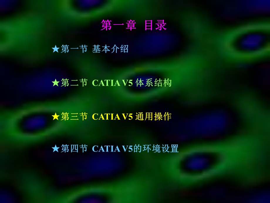 CATIA介绍与基础操作ppt课件.ppt_第3页