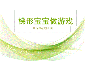 《认识梯形 》中班下ppt课件.ppt