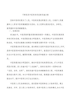 不断促进中医药传承创新实施方案.docx