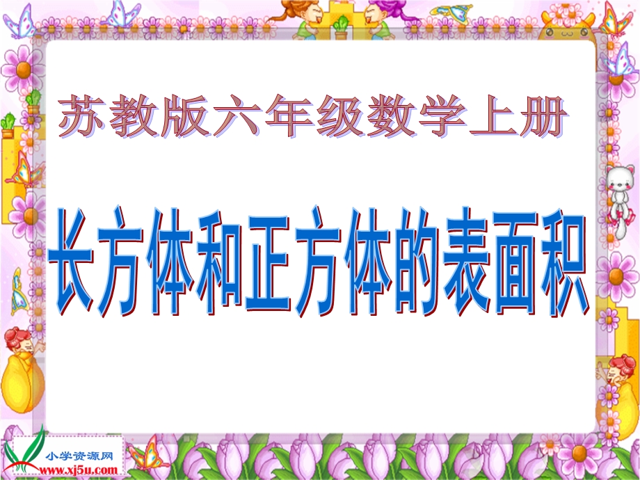 《正方体的表面积》PPT课件.ppt_第1页