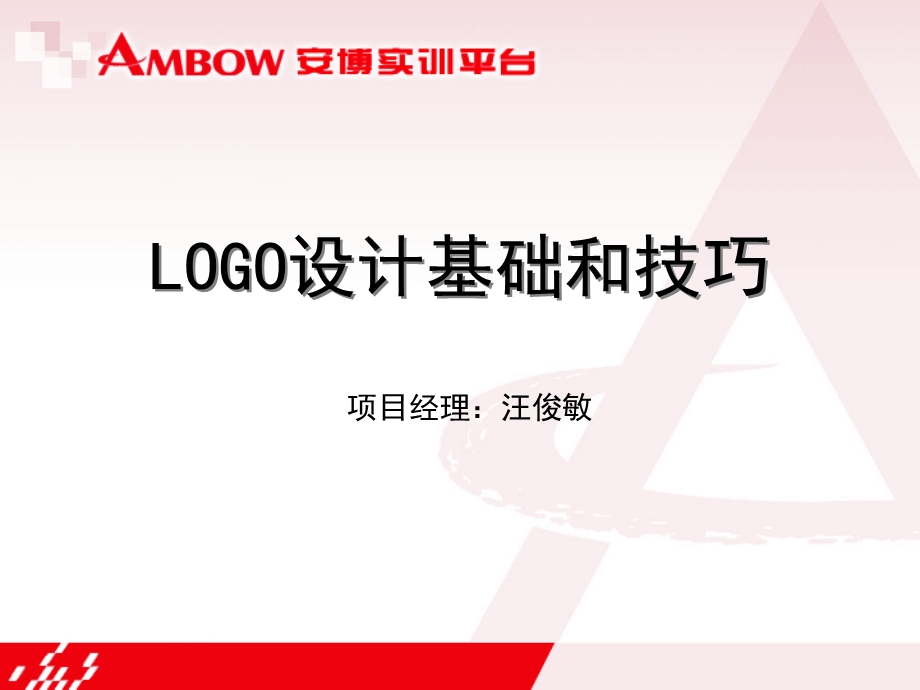 LOGO设计基础与技巧大全(一定用的到)ppt课件.ppt_第1页