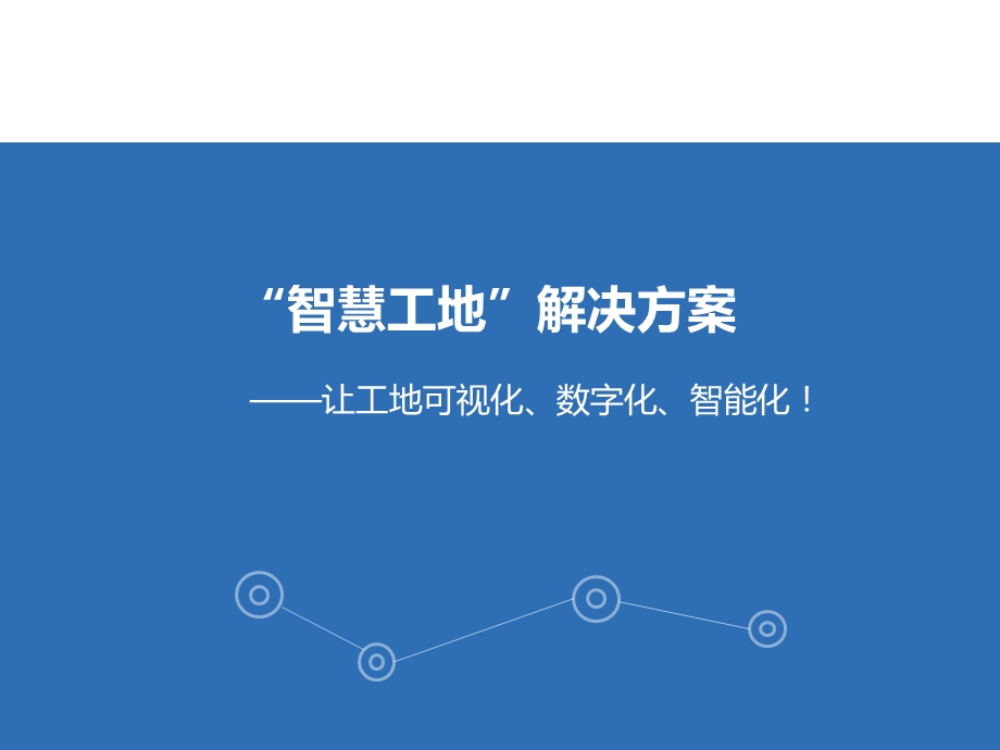 “智慧工地”系统方案ppt课件.ppt_第1页