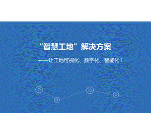 “智慧工地”系统方案ppt课件.ppt