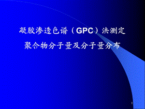 GPC测定聚合物分子量及分子量分布ppt课件.ppt