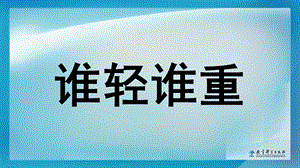 《谁轻谁重》教学 ppt课件.pptx