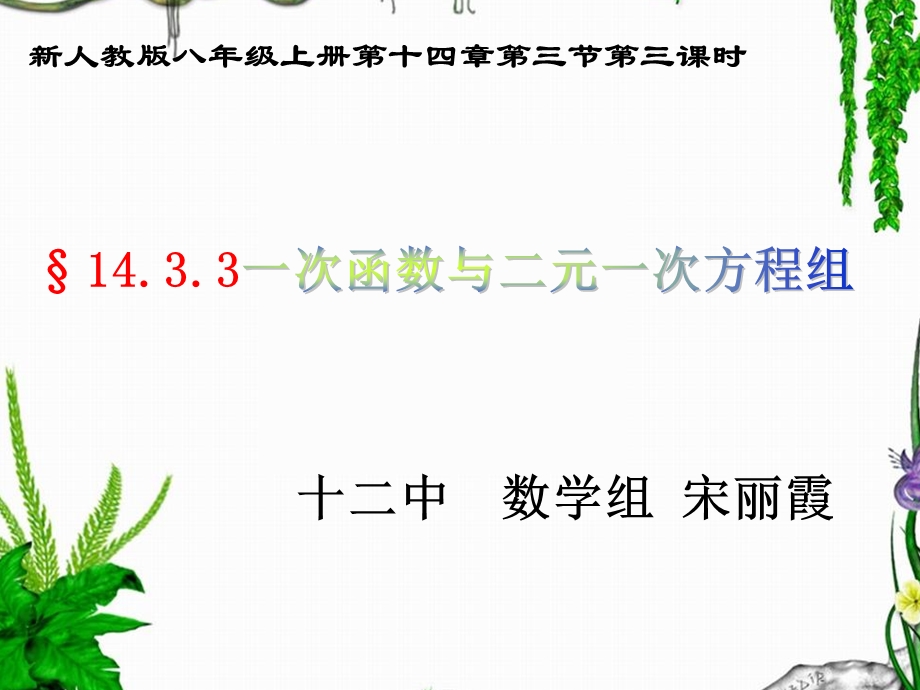 一次函数与二元一次方程组公开课ppt课件.ppt_第1页