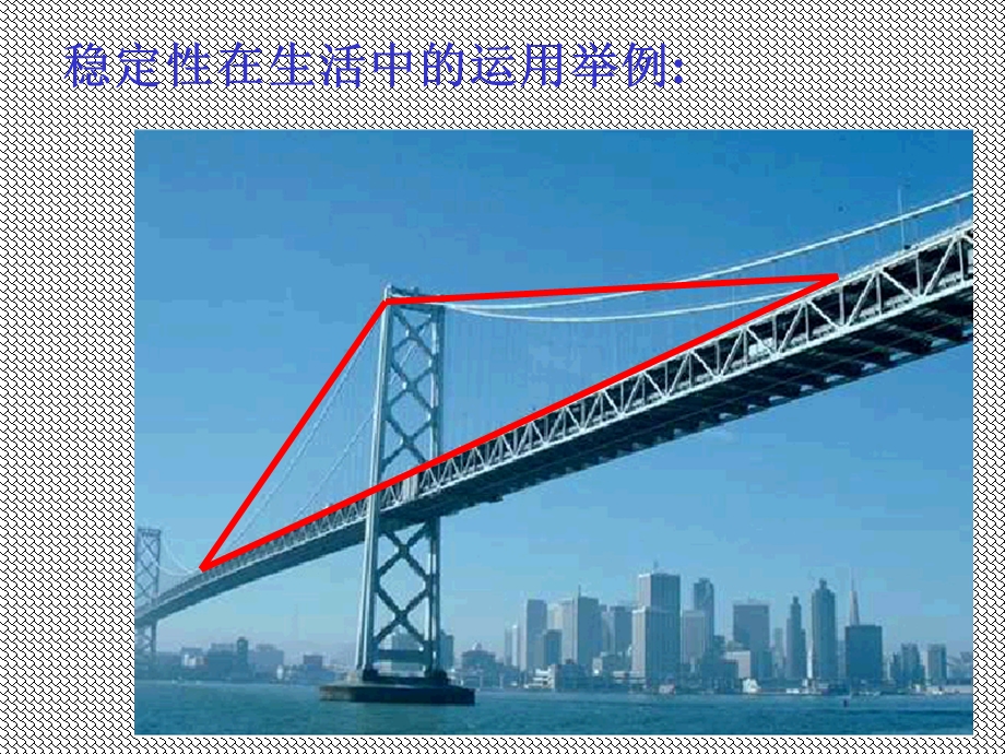 《与三角形有关的线段》三角形的稳定性（新人教版七年级下）ppt课件.ppt_第3页