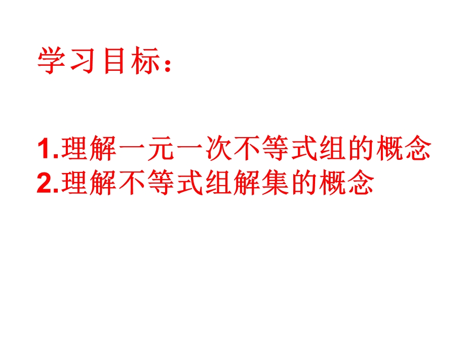 一元一次不等式组概念ppt课件.ppt_第3页