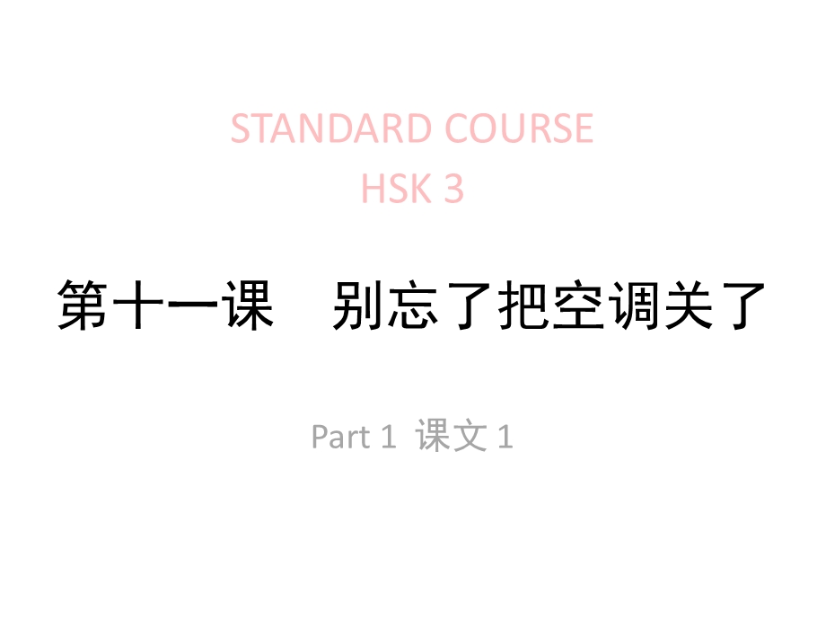 《HSK标准教程3》第11课ppt课件.pptx_第1页