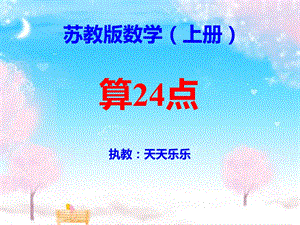 《算24点》ppt课件.ppt