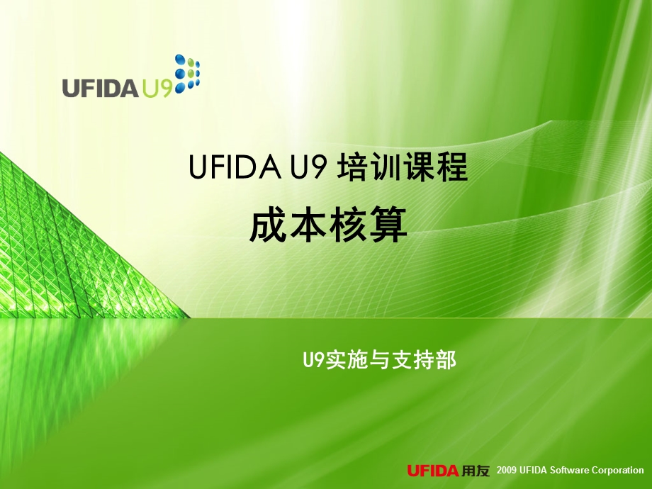 u9标准培训ppt课件 成本 成本核算流程.ppt_第1页