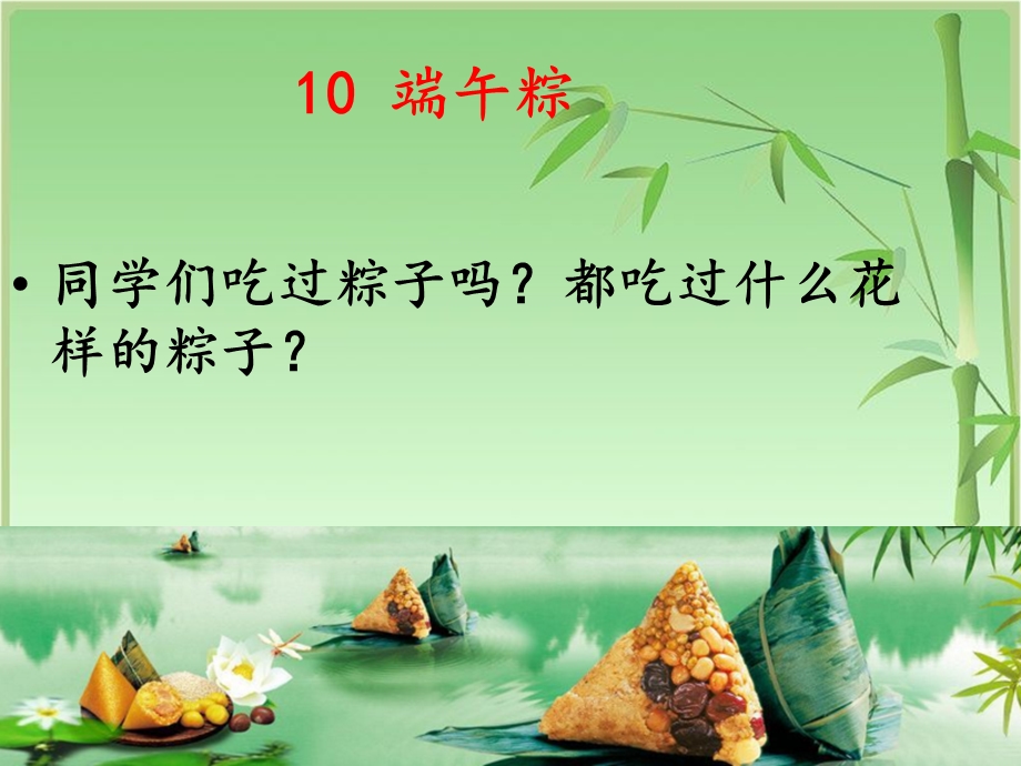 《端午粽》第二课时教学ppt课件.ppt_第2页