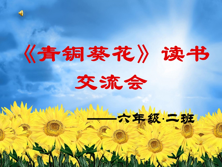 《青铜葵花》读书交流会ppt课件.ppt_第1页