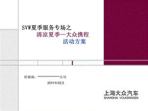 “清凉夏季 大众携程”上海大众售后活动方案ppt课件.ppt