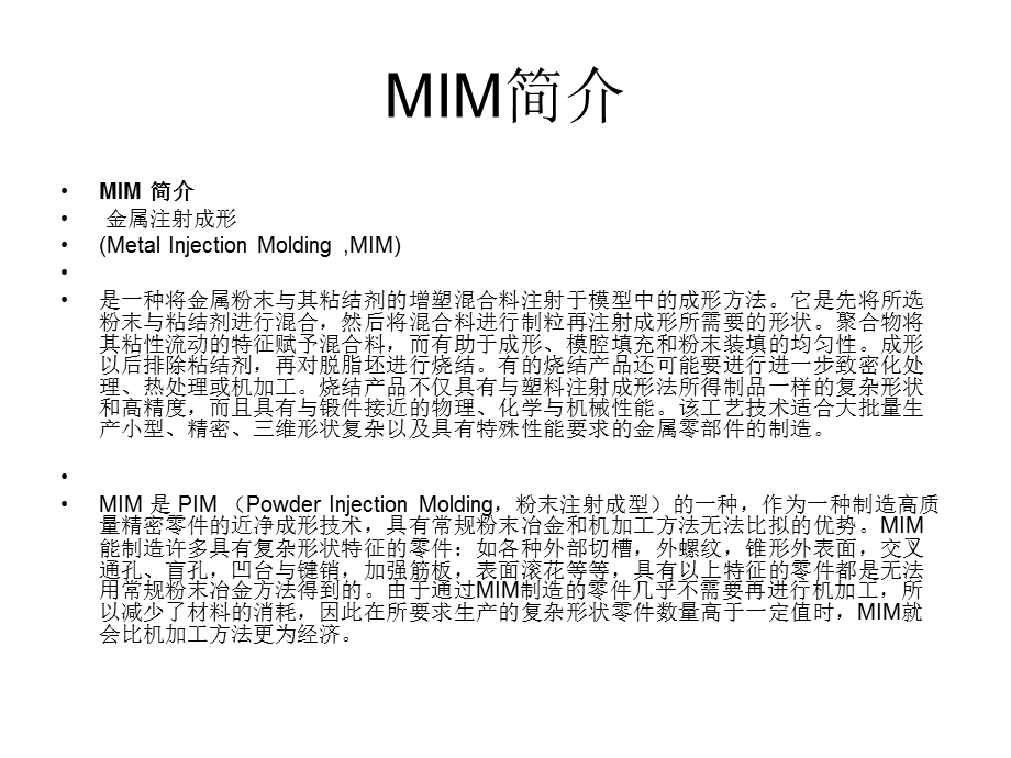 MIM工艺介绍解析ppt课件.ppt_第3页