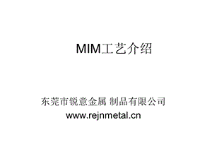 MIM工艺介绍解析ppt课件.ppt