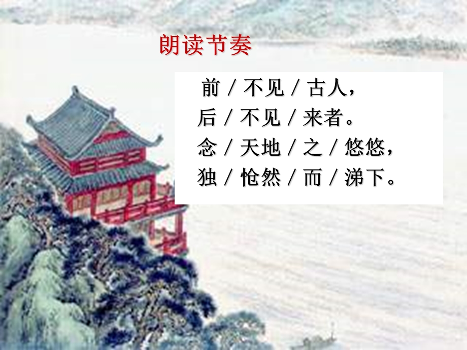 《登幽州台歌》优质ppt课件.ppt_第3页