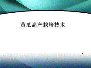 【PPT课件】第一章黄瓜栽培技术.ppt