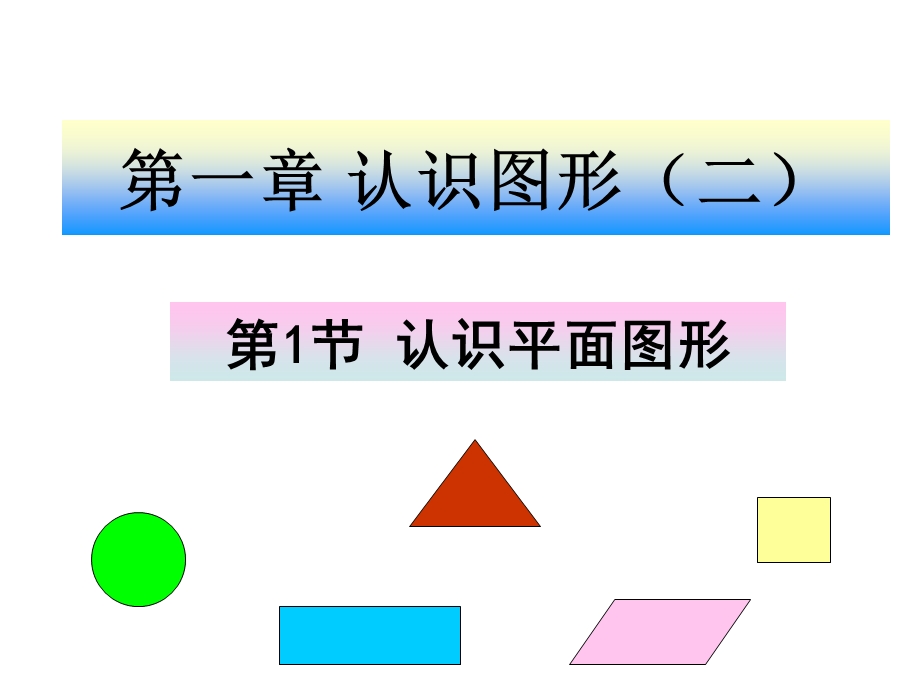 一年级数学下册认识图形PPT课件.ppt_第1页