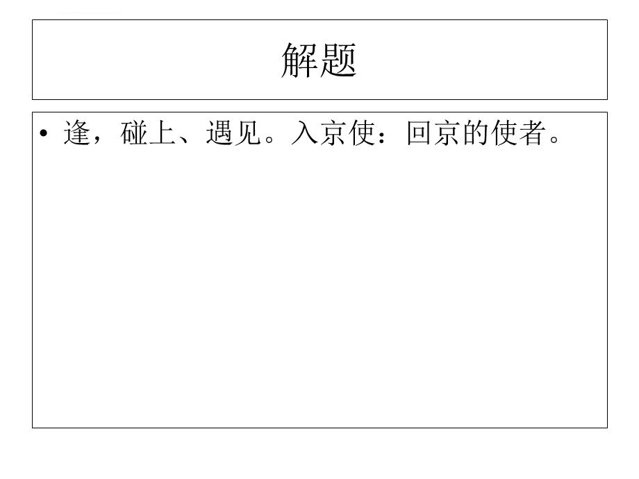 《逢入京使》优秀ppt课件.ppt_第3页