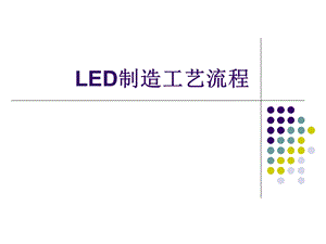 LED制造工艺流程ppt课件.ppt