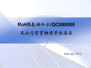 RoHS介绍及公司有害物质管控标准ppt课件.ppt