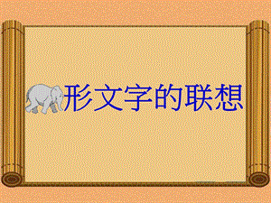 《象形文字的联想》ppt课件.ppt