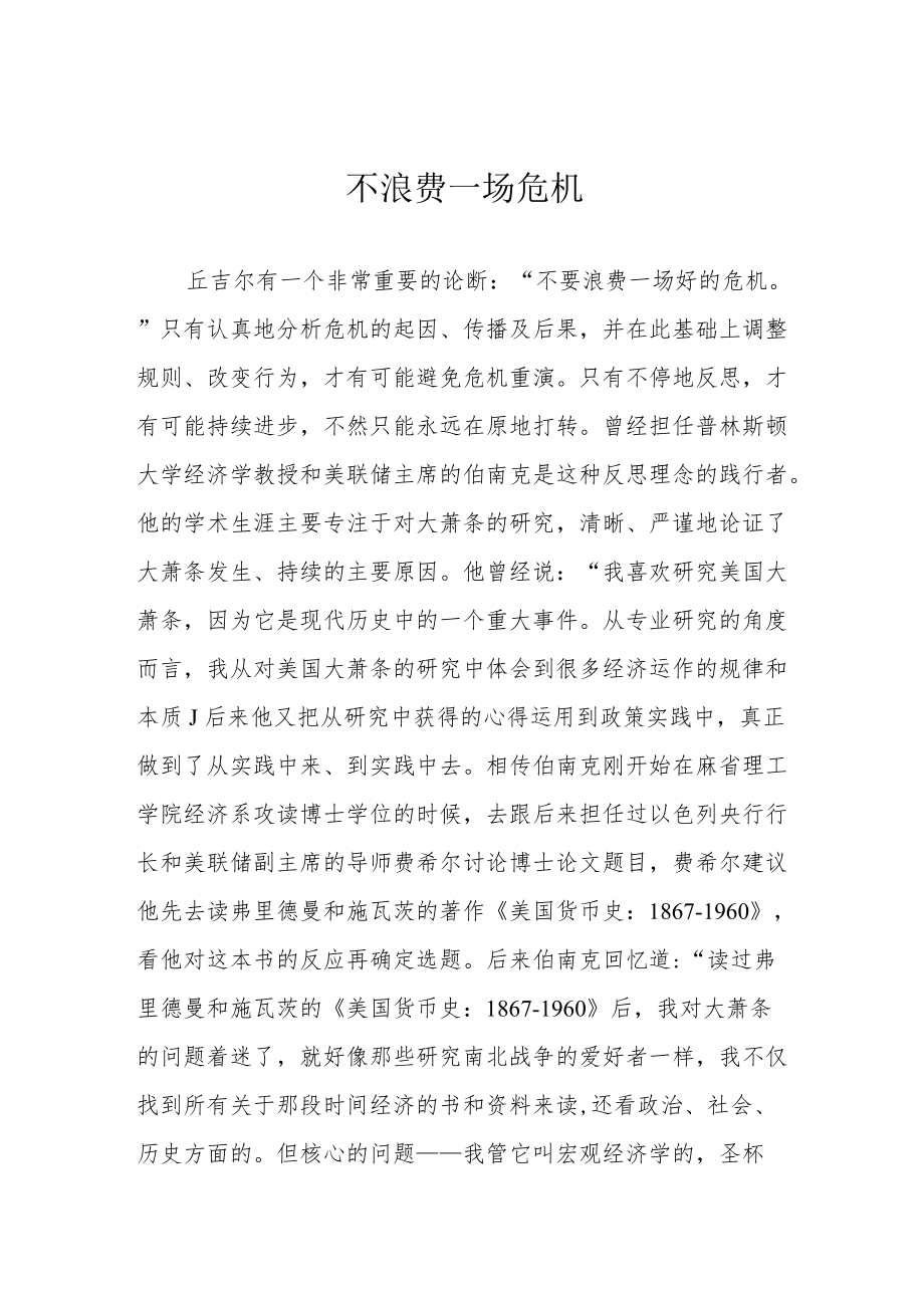 不浪费一场危机.docx_第1页