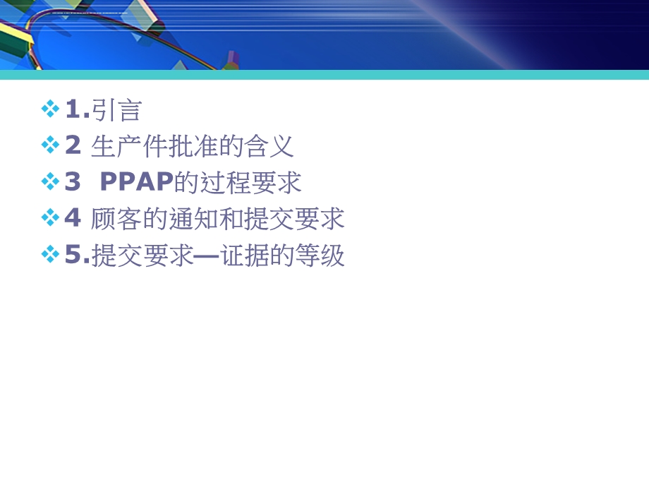 PPAP培训 完整版课件.ppt_第2页