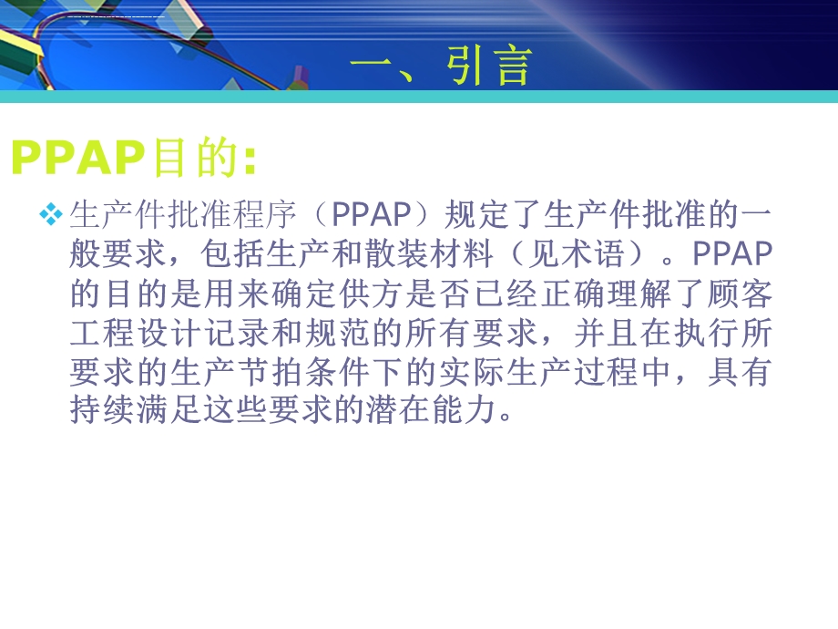 PPAP培训 完整版课件.ppt_第3页