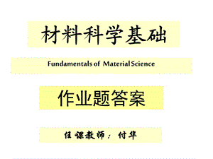 《材料科学基础》作业答案ppt课件.ppt