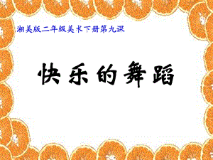 《快乐的舞蹈》PPT课件.ppt