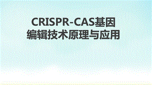 crispr cas基因编辑技术原理与应用ppt课件.pptx