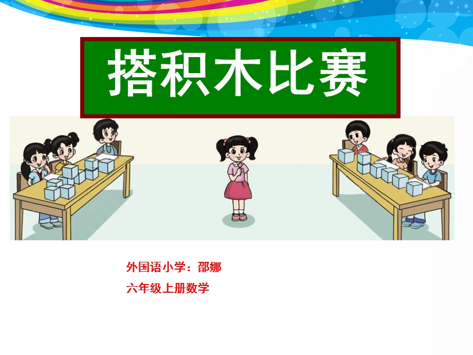 《搭一搭》PPT课件.ppt_第1页