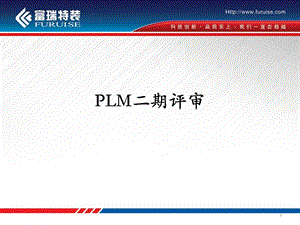 PLM项目评审以及国内外PLM对比ppt课件.ppt