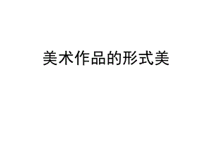 《形式美基本法则》ppt课件.ppt