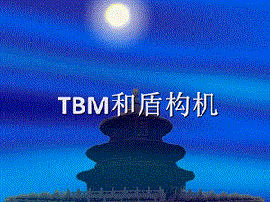 TBM发展及应用ppt课件讲解.ppt