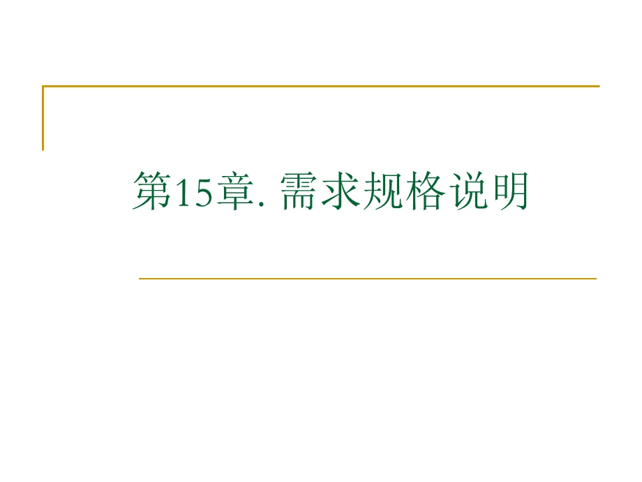 《软件需求分析》第15章.需求规格说明解析ppt课件.ppt_第1页