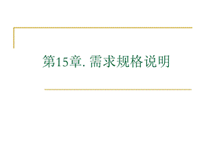 《软件需求分析》第15章.需求规格说明解析ppt课件.ppt