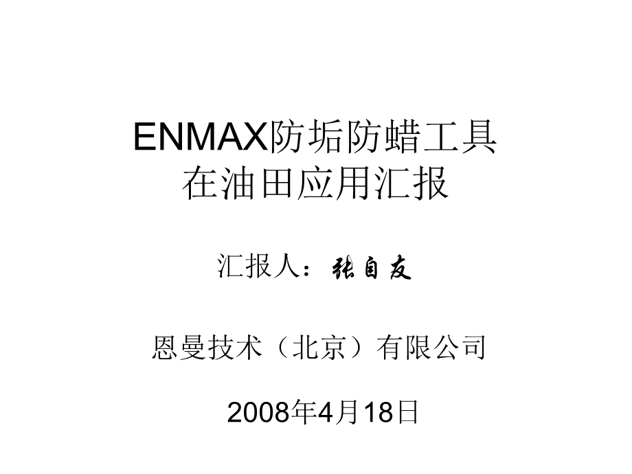 Enmax防垢防蜡工具中海油技术交流ppt课件.ppt_第1页